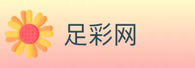 足彩网 logo